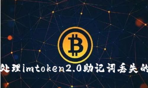 如何处理imtoken2.0助记词丢失的问题