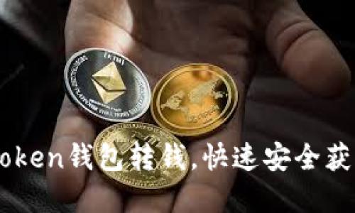 如何向imToken钱包转钱，快速安全获取数字货币