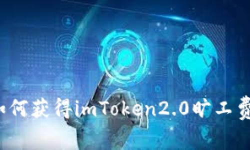 如何获得imToken2.0旷工费？