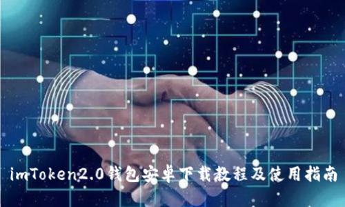 imToken2.0钱包安卓下载教程及使用指南