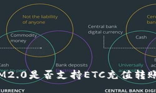 IM2.0是否支持ETC充值转账？