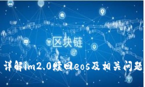 详解im2.0赎回eos及相关问题