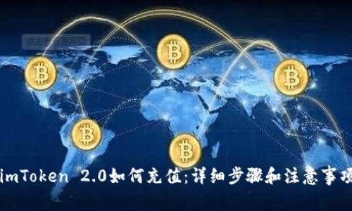 imToken 2.0如何充值：详细步骤和注意事项