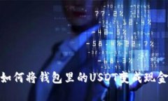 如何将钱包里的USDT变成现