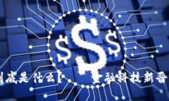 IM钱包到底是什么？ – 金融科技新晋实力品牌