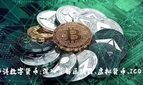 陈老师讲数字货币：深入了解区块链、虚拟货币、ICO等概念