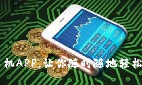 下载im钱包手机APP，让你随时随地轻松管理数字资产