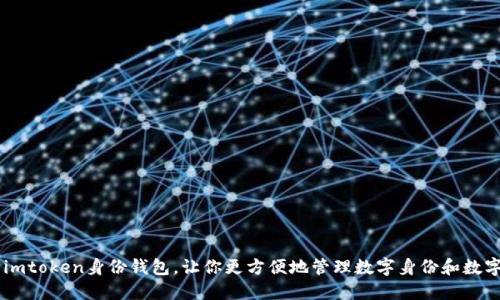 了解imtoken身份钱包，让你更方便地管理数字身份和数字资产