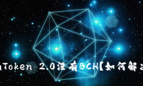 imToken 2.0没有BCH？如何解决？