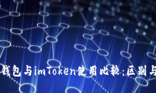 交易所钱包与imToken使用比较：区别与优缺点