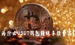 为什么USDT钱包转账手续费高？