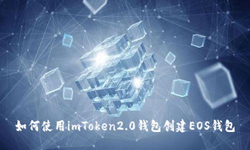 如何使用imToken2.0钱包创建EOS钱包