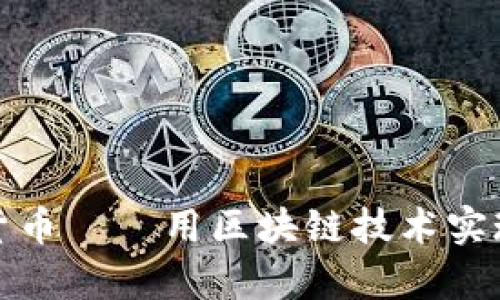 侠客行数字货币——用区块链技术实现金融新生态