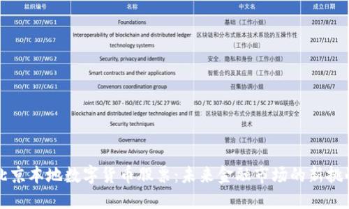 北京本地数字货币股票：未来金融市场的新挑战