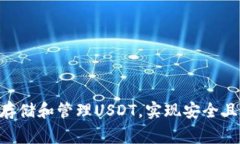 如何使用Ledger钱包存储和管理USDT，实现安全且便