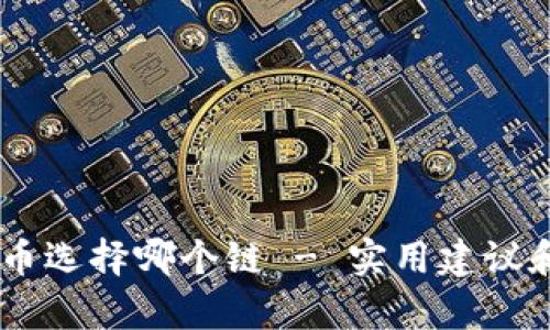 IM钱包提币选择哪个链 - 实用建议和详细解析