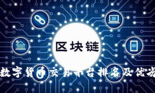 中国数字货币交易平台排名及优劣比较