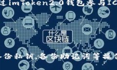 什么是imToken2.0钱包？imToken是一款去中心化数字货