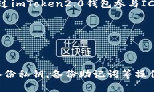 什么是imToken2.0钱包？
imToken是一款去中心化数字货币钱包，早在2016年就已经上线。imToken2.0则是其全新升级版，于2018年7月上线。imToken2.0同时支持以太坊、比特币、EOS等多种数字货币，具有简单易用、高安全性、多功能等特点。此外，imToken2.0还支持DApp应用内访问、用于ICO投资等功能。
相关关键词：
imToken2.0/guanjianci, 数字货币钱包/guanjianci, 去中心化/guanjianci, 以太坊/guanjianci

1. imToken2.0钱包如何保障安全性？
imToken2.0采用了一系列措施来保障用户钱包的安全性。例如，每个用户的本地私钥都有符合国际标准的数学安全性保证；用户私钥不会离开手机，只有用户可以使用；用户可以通过备份助记词等方式备份私钥，以及通过指纹、加密密码等方式对手机应用进行保护。此外，imToken2.0还支持多重签名等高级安全功能。

2. imToken2.0如何支持不同的数字货币？ 
imToken2.0中支持多种数字货币，包括以太坊、比特币、EOS等。对于以太坊，imToken2.0支持ERC-20代币，用户只需要添加代币合约即可。对于比特币、EOS等，用户需要导入对应的私钥或者助记词，并设置相应的节点地址即可。此外，imToken2.0还支持虚拟货币交易所的交易。

3. imToken2.0钱包如何访问DApp应用？
imToken2.0支持在钱包内通过浏览器直接访问DApp应用，无需另行下载安装。用户可以通过钱包内置的浏览器搜索或输入DApp应用网址访问。由于imToken2.0支持以太坊技术，因此用户可以通过访问以太坊上的DApp应用来实现更多的区块链应用场景。

4. imToken2.0钱包如何参与ICO投资？
imToken2.0钱包支持用户参与ICO（Initial Coin Offering）投资，帮助用户直接购买新的数字货币。用户只需添加代币合约，以后就可以直接通过imToken2.0钱包参与ICO投资。此外，imToken2.0钱包提供了一个「发现」界面，用户可以在其中了解最新和最热的ICO项目。

5. imToken2.0钱包有哪些常见问题？
一些用户常见的问题包括：如何备份私钥助记词？如何找回钱包？如何导入私钥或助记词？如何设置手续费？如何查看代币余额？如何转账等。

6. imToken2.0钱包有哪些优缺点？
imToken2.0钱包的优点包括：简单易用，适用多种数字货币，安全性高，支持DApp应用和ICO。而其缺点则包括：目前只支持手机端使用，用户需要备份私钥，备份助记词等操作需要谨慎，不支持传统的金融服务，例如忘记密码无法找回等。