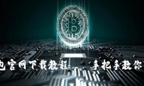 USDT钱包官网下载教程 – 手把手教你下载安装