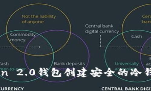 如何使用imToken 2.0钱包创建安全的冷钱包存储加密货币