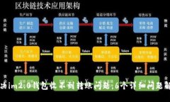 解决im2.0钱包收不到转账问题，6个详细问题解答