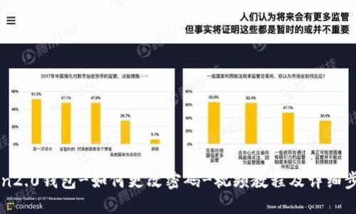 imtoken2.0钱包-如何更改密码-视频教程及详细步骤说明