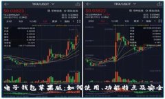 区块链电子钱包苹果版：如何使用、功能特点及