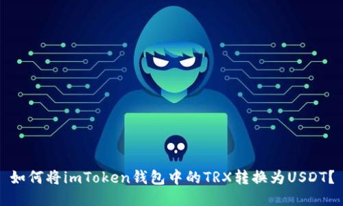 如何将imToken钱包中的TRX转换为USDT？