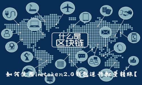 如何使用imtoken2.0钱包进行批量转账？