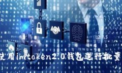 如何使用imtoken2.0钱包进行批量转账？