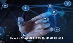 Kcash可以在IM钱包中提取吗？