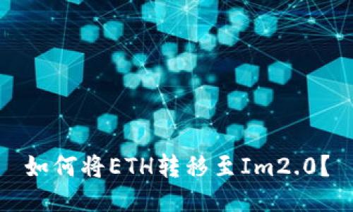 如何将ETH转移至Im2.0？