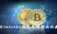 如何解决imtoken钱包无法转