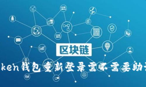 imToken钱包重新登录需不需要助记词？