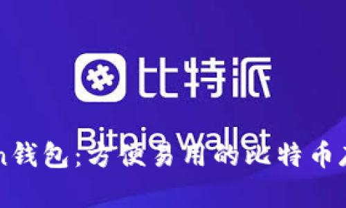 imToken钱包：方便易用的比特币存储工具