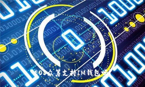 EOS众筹支持IM钱包吗？