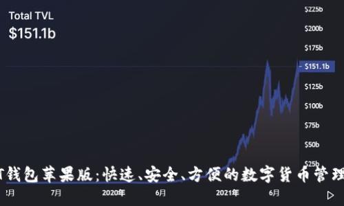 USDT钱包苹果版：快速、安全、方便的数字货币管理工具