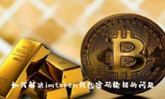 如何解决imtoken钱包密码输