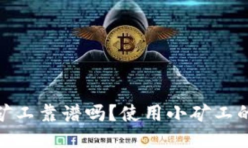 imToken2.0小矿工靠谱吗？使用小矿工的风险如何降低？