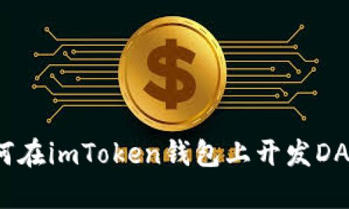 如何在imToken钱包上开发DApp？