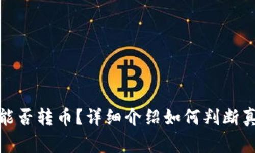 假imtoken钱包能否转币？详细介绍如何判断真假imtoken钱包