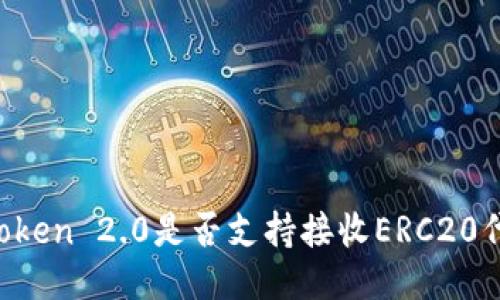 imToken 2.0是否支持接收ERC20代币？