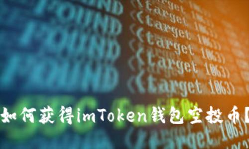 如何获得imToken钱包空投币？