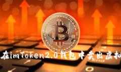 如何在imToken2.0钱包中卖出虚拟货币