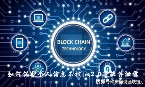 如何保护个人信息不被im2.0等软件泄露