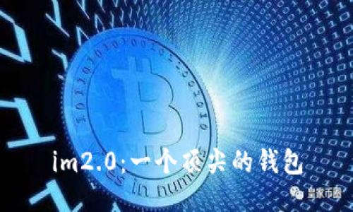 im2.0：一个顶尖的钱包