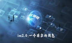 im2.0：一个顶尖的钱包