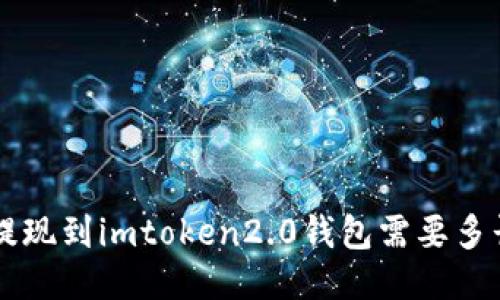 币安提现到imtoken2.0钱包需要多长时间