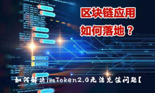 如何解决imToken2.0无法充值问题？